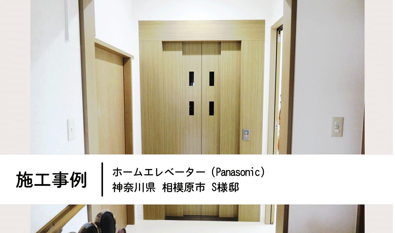 施工事例：神奈川県相模原市K様邸：ホームエレベーター