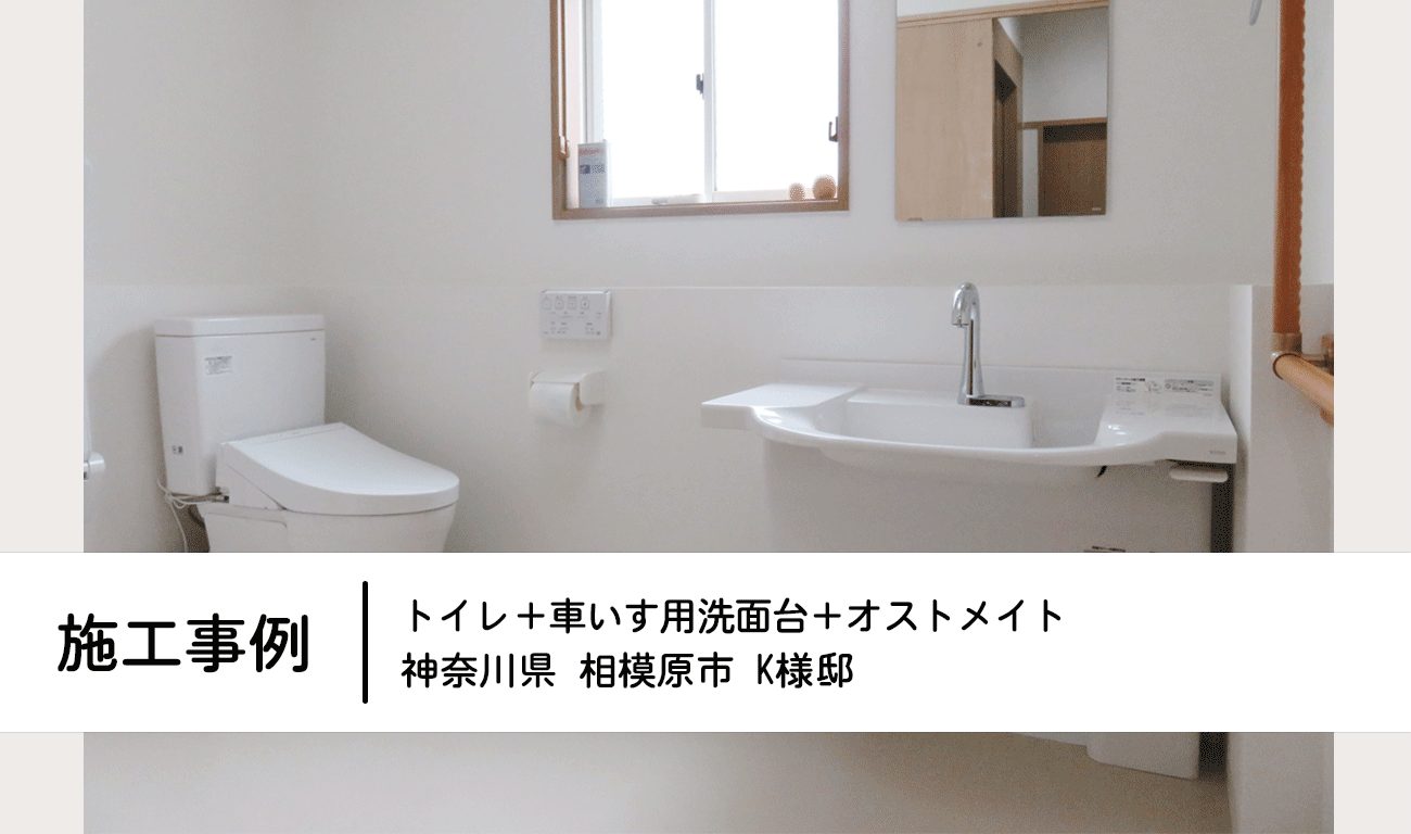 施工事例：神奈川県相模原市K様邸：トイレ＋オストメイト