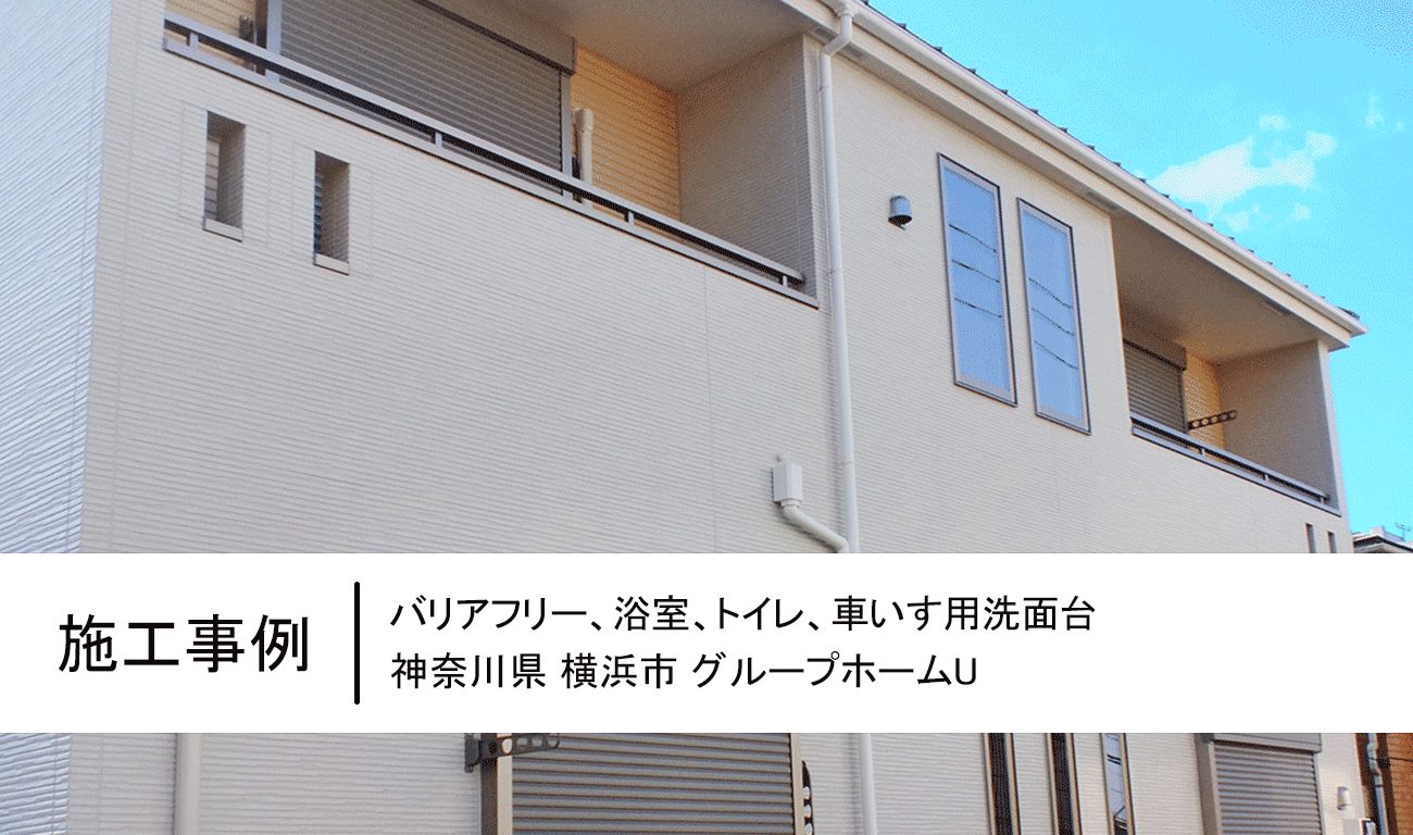 神奈川県横浜市グループホームU：新築バリアフリー工事施工事例