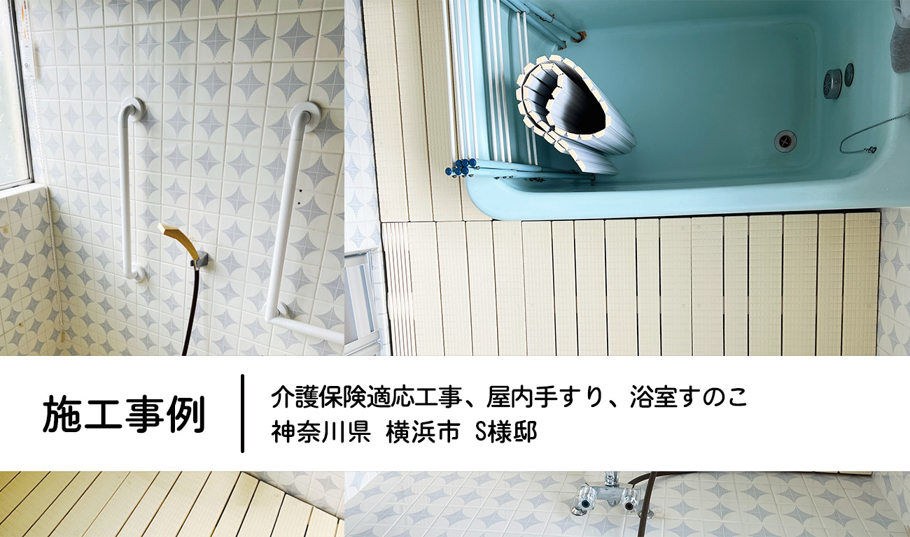 神奈川県横浜市　S様邸：屋内手すり＋浴室すのこ介護保険工事