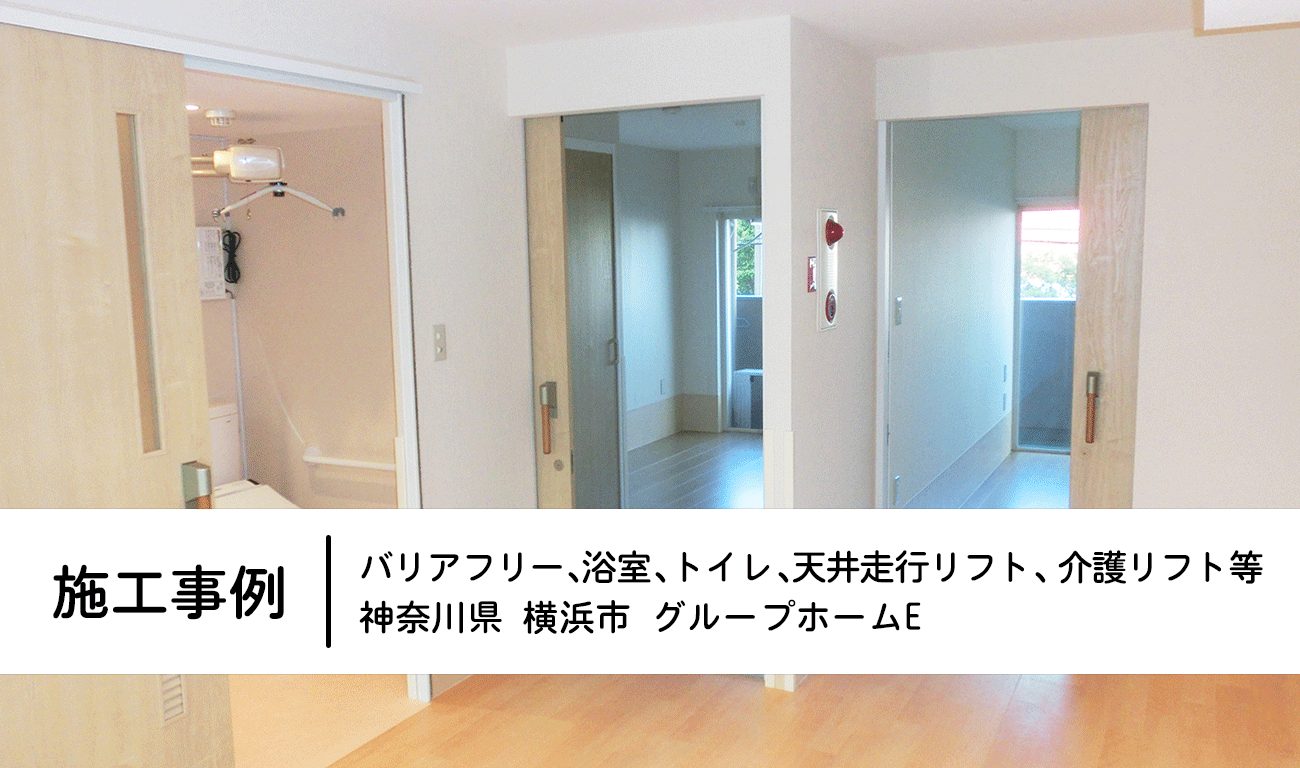 施工事例：神奈川県横浜市グループホームE：バリアフリー、浴室、トイレ、天井走行リフト、介護リフト、等
