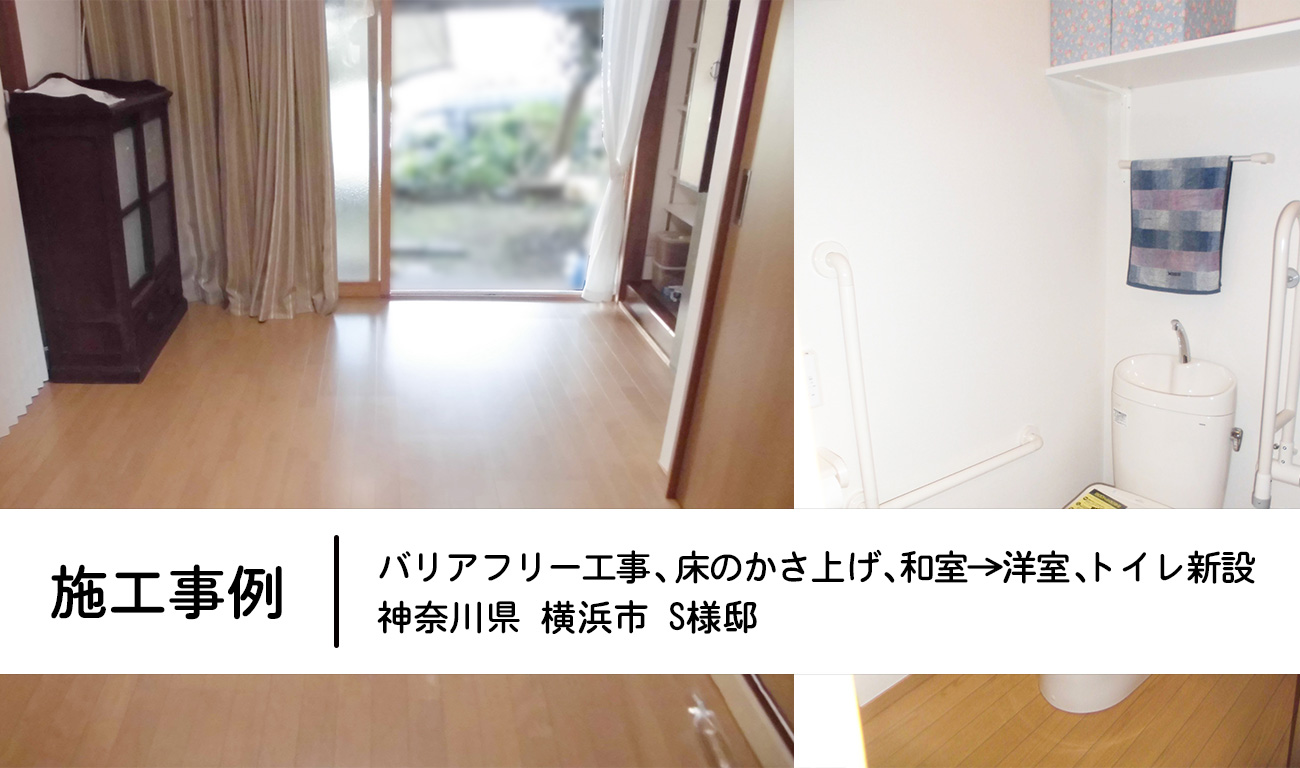 神奈川県横浜市　S様邸：床のかさ上げ＋和室→洋室＋トイレ新設