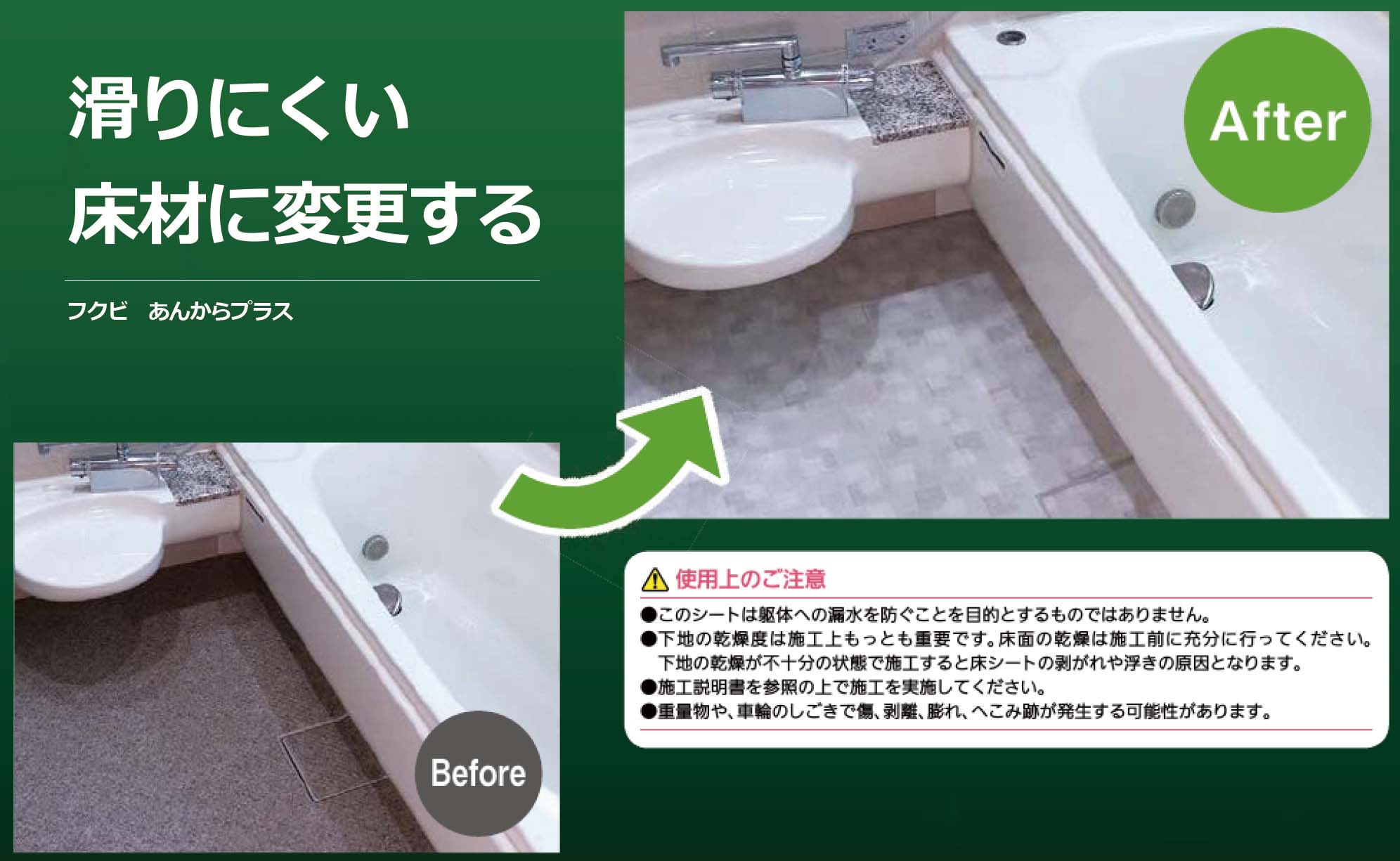 浴室　滑りにくい床材に変更する