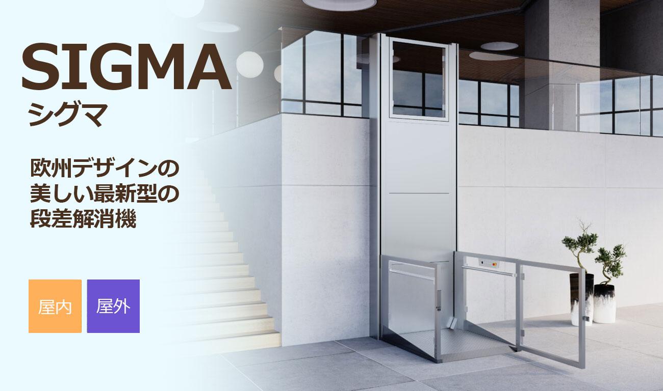 【製品紹介】SIGMA(シグマ)：段差解消機【屋内・屋外】欧州デザインの美しい最新型の段差解消機