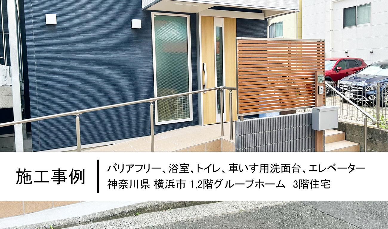 2023.12　神奈川県横浜市グループホーム：新築工事＋バリアフリー＋車いす対応＋エレベーター