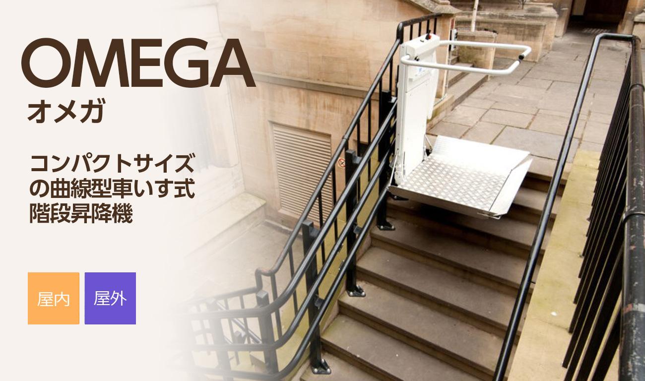 【製品紹介】OMEGA(オメガ)：車いす式階段昇降機【屋内・屋外曲線用】
