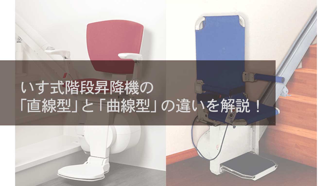 いす式階段昇降機の「直線型」と「曲線型」の違いを解説!