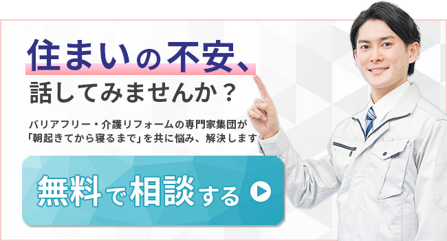 住まいの不安、話してみませんか？ バリアフリー・介護リフォームの専門家集団が「朝起きてから寝るまで」を共に悩み、解決します 無料で相談する