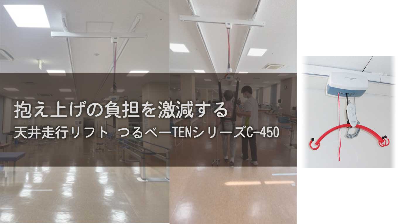 【製品紹介】抱え上げ介助の負担を軽減【天井走行リフト-グルドマン-GH3・GH1Q・GH1】
