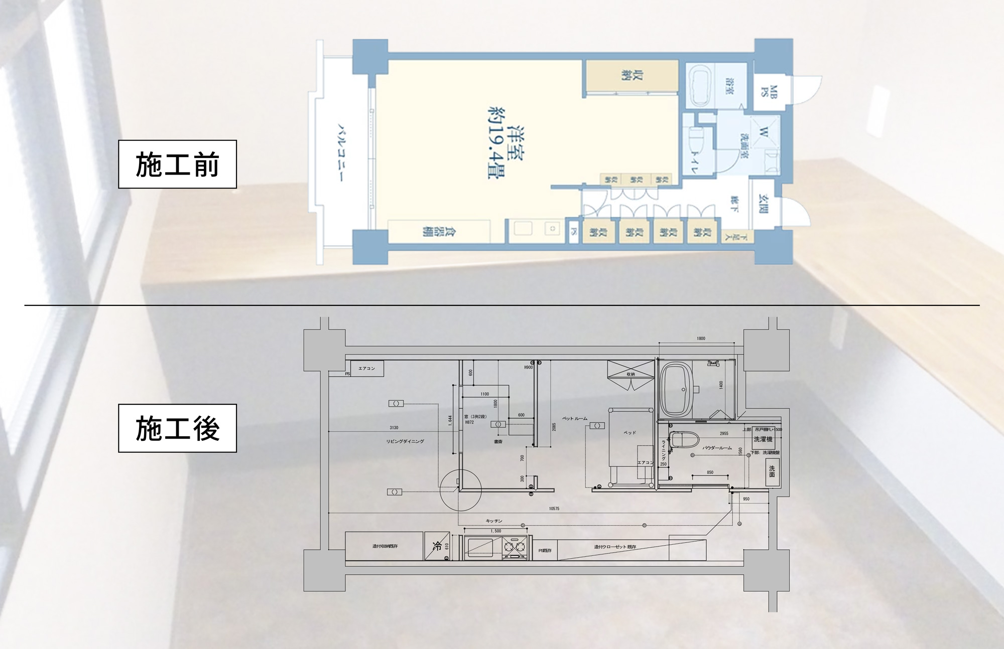 施工前・施工後　図面 間取り図