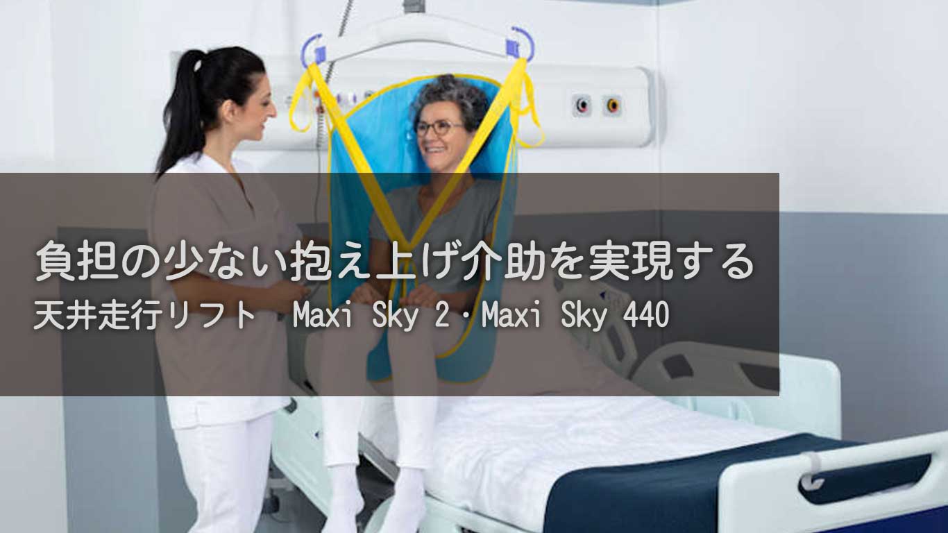 負担の少ない抱え上げ介助を実現する｜天井走行リフト　Maxi-Sky-2・Maxi-Sky-440