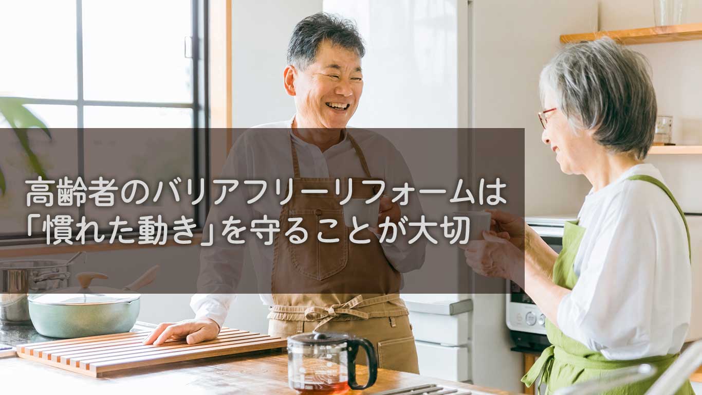 高齢者のバリアフリーリフォームは「慣れた動き」を守ることが大切