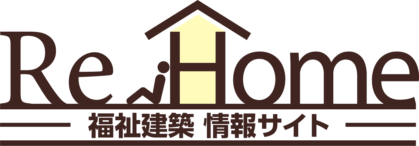 Re:Home-福祉建築情報サイト-